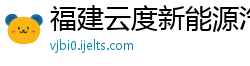 福建云度新能源汽车股份有限公司